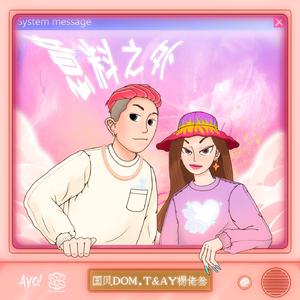 好爽要高潮了成人MV
